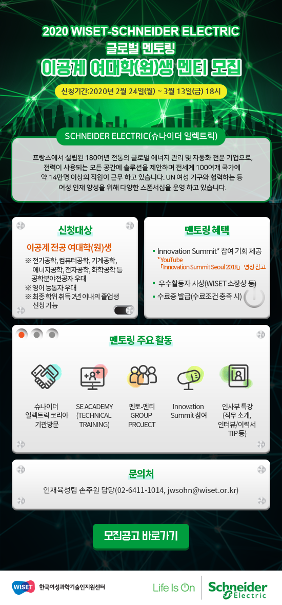 초청장_WISET-슈나이더 글로벌 멘토링 멘티 모집