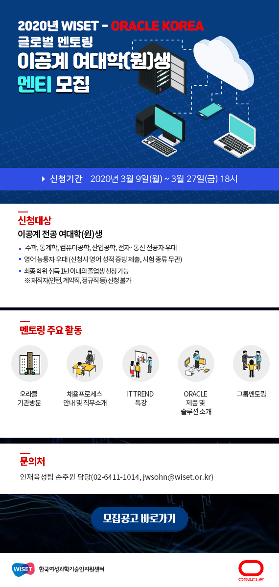 2. 2020 WISET-ORACLE Korea 글로벌 멘토링 초청장