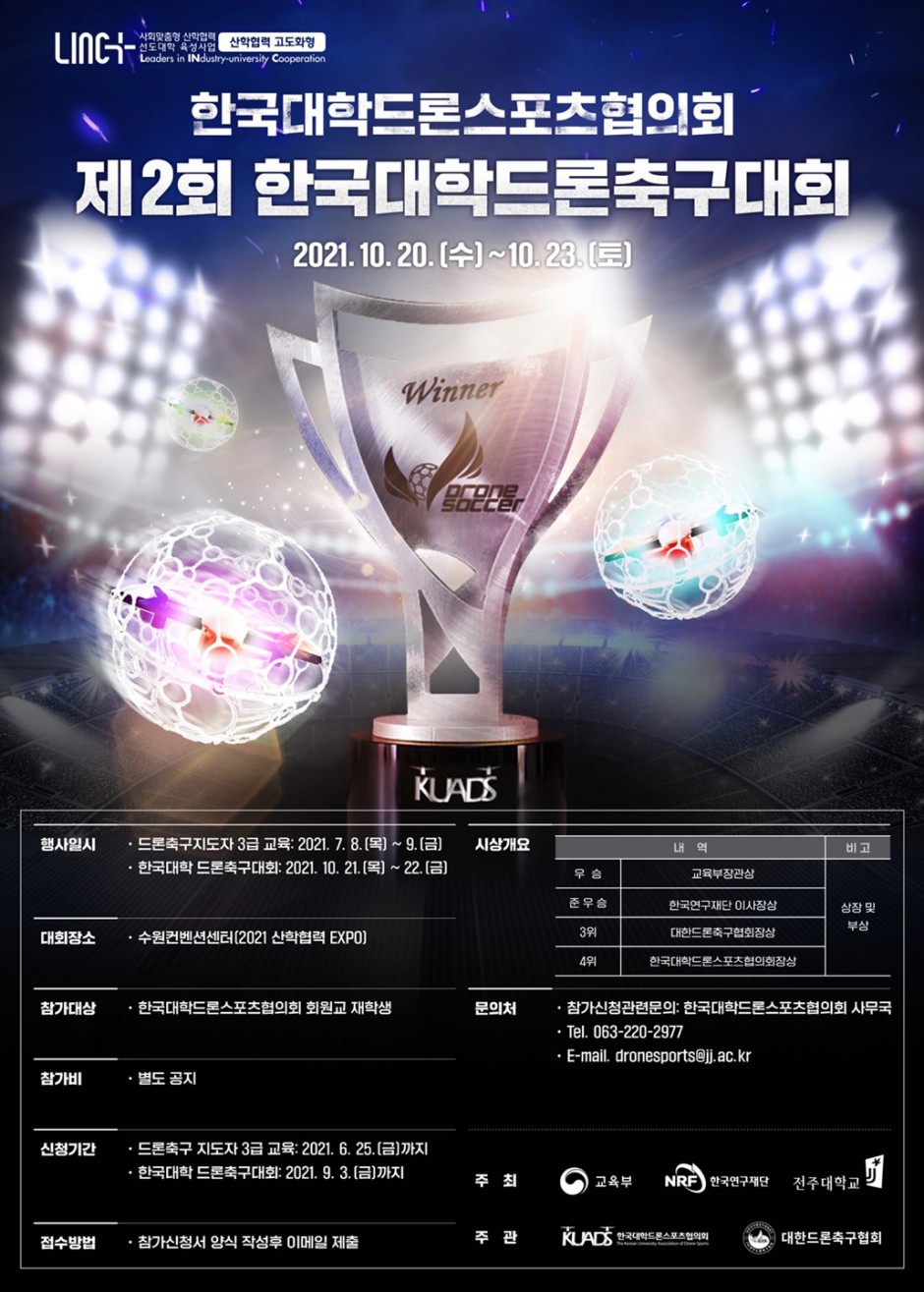 3.제2회전국대학드론스포츠대회포스터